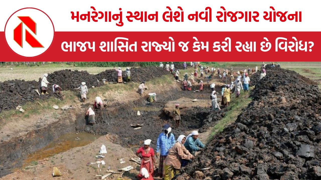 VB-G RAM G Scheme: મનરેગાનું સ્થાન લેશે નવી રોજગાર યોજના, ભાજપ શાસિત રાજ્યો જ કેમ કરી રહ્યા છે વિરોધ?