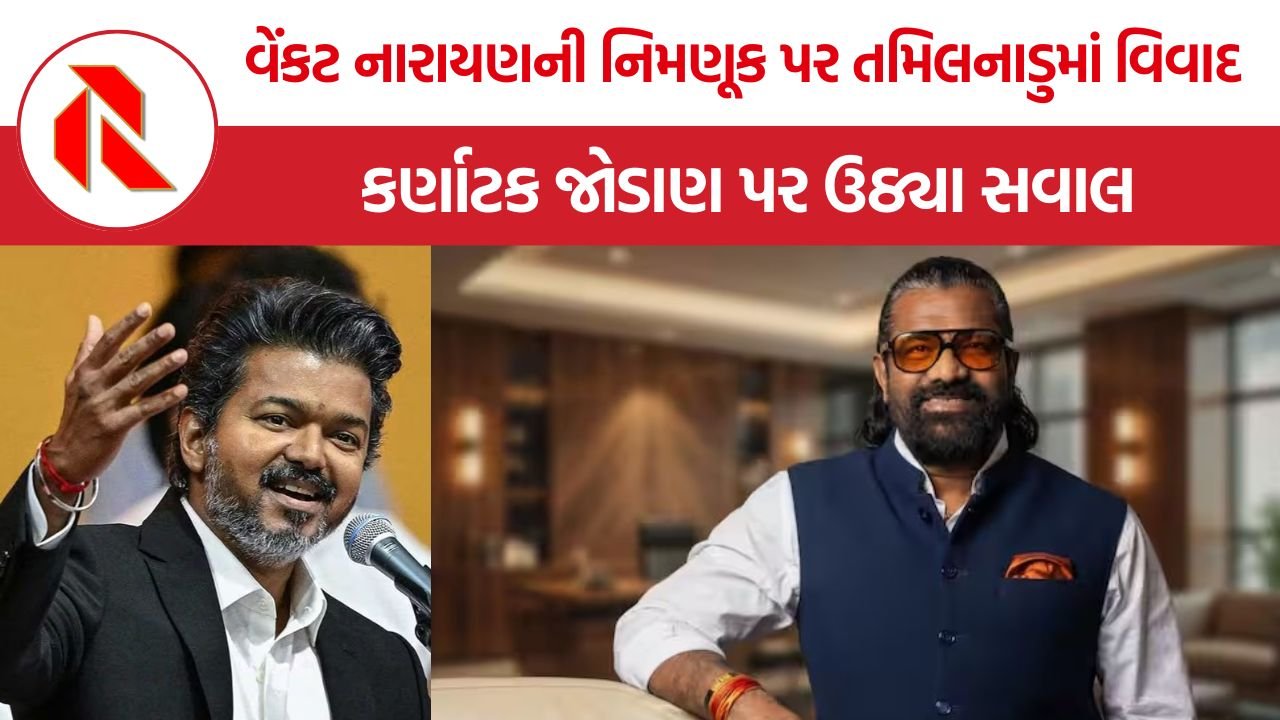 Venkat Narayana Appointment Controversy: વિજયની ફિલ્મના નિર્માતા વેંકટ નારાયણને દિલ્હીમાં તમિલનાડુના વિશેષ પ્રતિનિધિ બનાવાતા રાજકીય વિવાદ