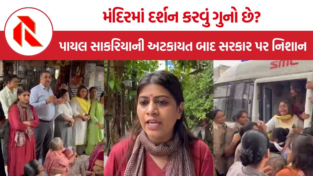 AAP Surat Payal Sakariya: ગુરુપૂર્ણિમાએ મંદિર પહોંચેલી AAP મહિલા ટીમને પોલીસે રોકી, પાયલ સાકરિયાના સરકાર પર ગંભીર આક્ષેપ