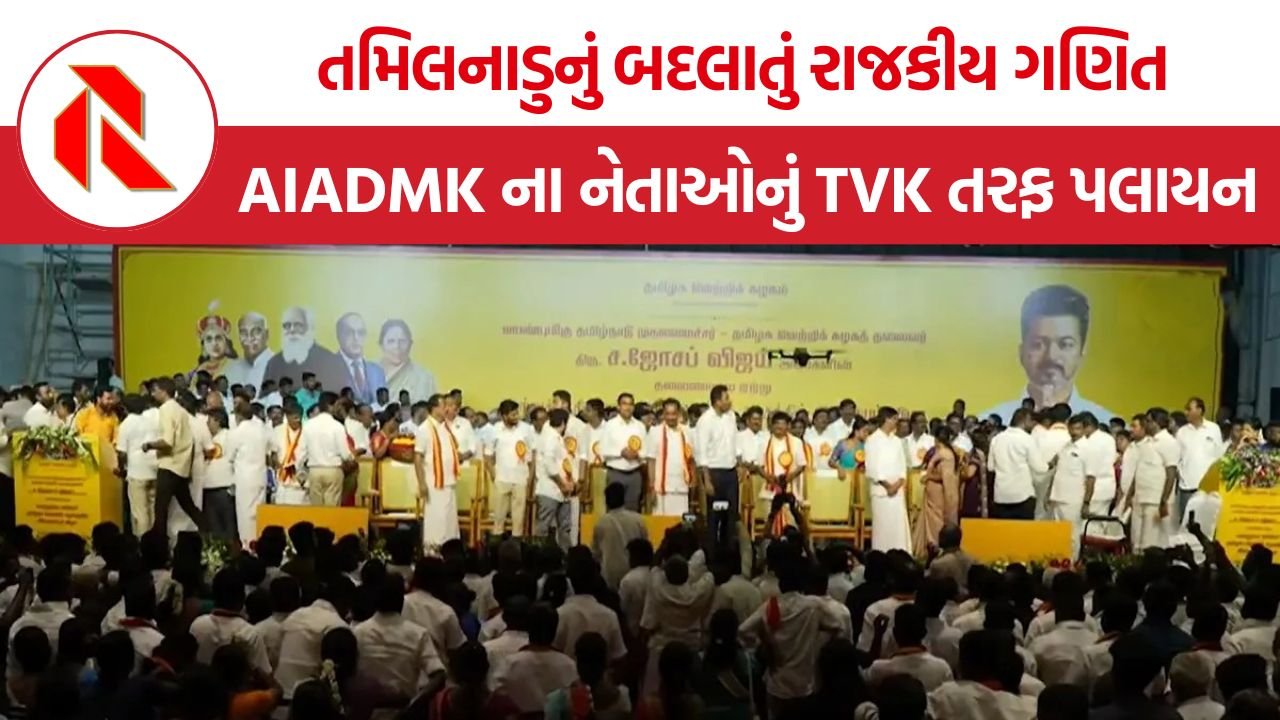 AIADMK Leaders Join TVK: તમિલનાડુનું બદલાતું રાજકીય ગણિત, AIADMK ના વરિષ્ઠ નેતાઓનું TVK તરફ પલાયન