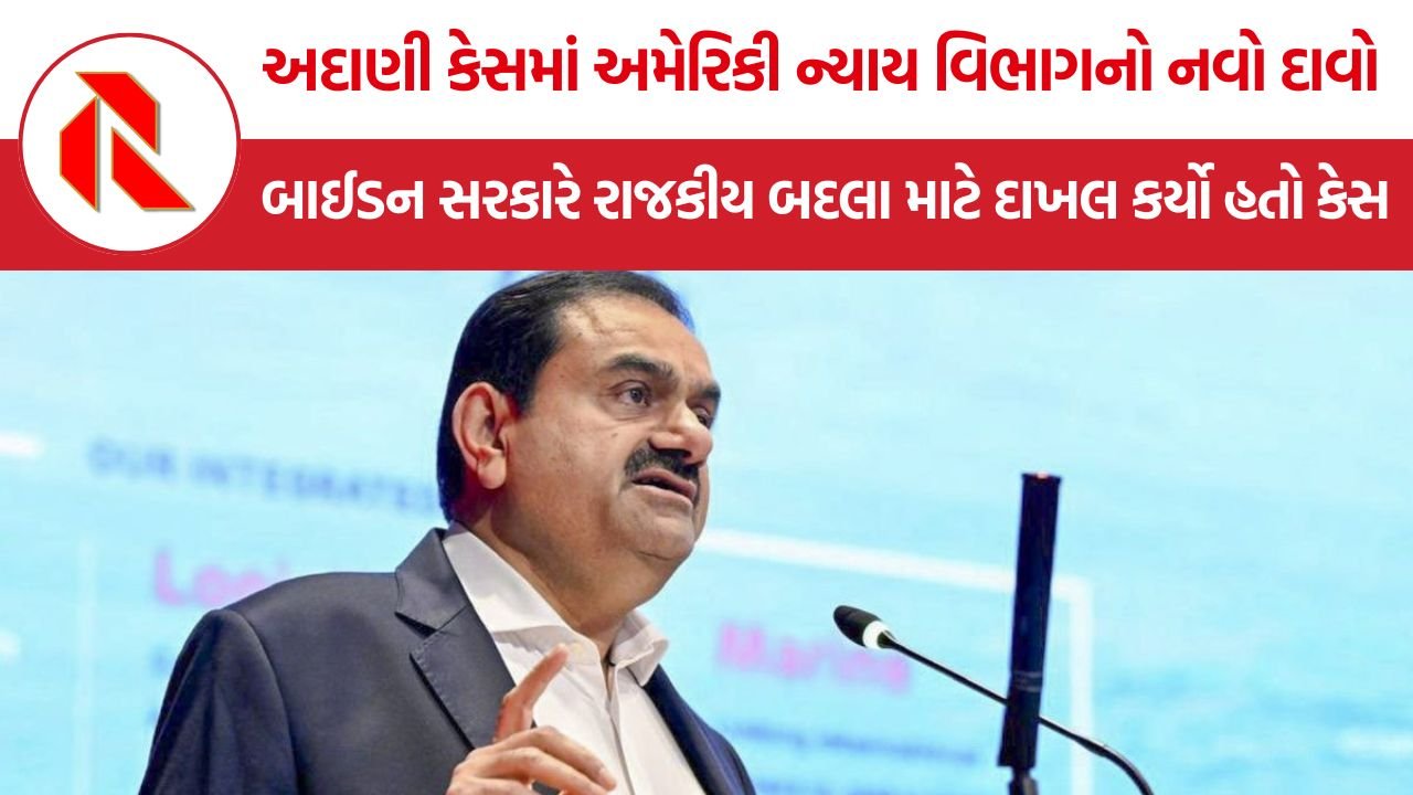 Adani Case Update: અદાણી કેસમાં અમેરિકી ન્યાય વિભાગનો નવો દાવો, ‘બાઈડન સરકારે રાજકીય બદલા માટે દાખલ કર્યો હતો કેસ’