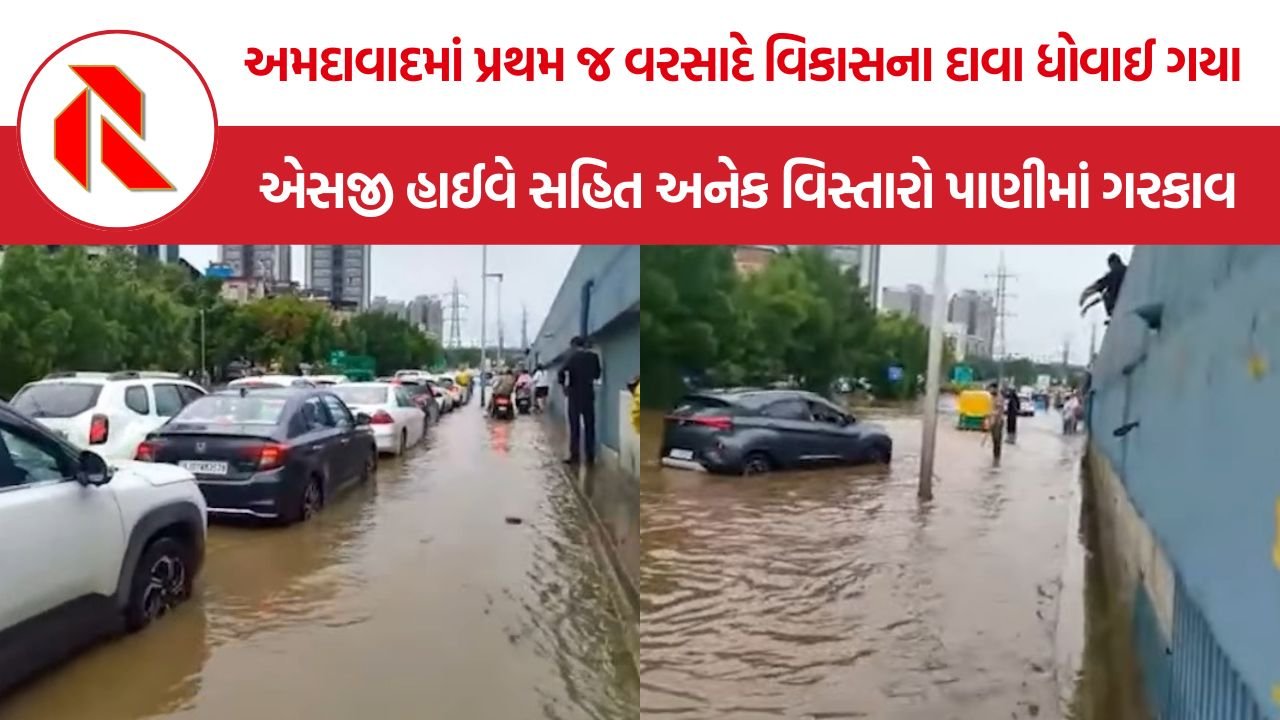 Ahmedabad Rain: અમદાવાદમાં પ્રથમ જ વરસાદે વિકાસના દાવા ધોવાઈ ગયા? એસજી હાઈવે સહિત અનેક વિસ્તારો પાણીમાં ગરકાવ