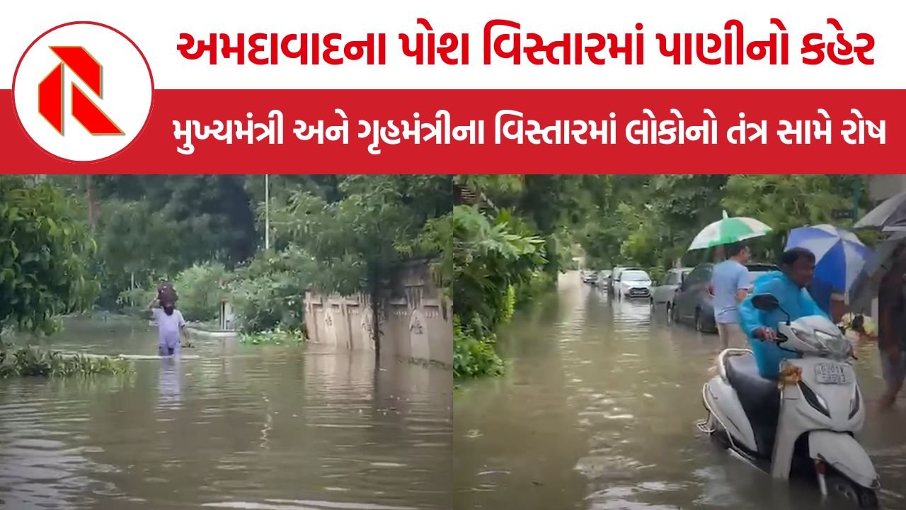 Ahmedabad Waterlogging: અમદાવાદના પોશ વિસ્તારમાં પાણીનો કહેર! મુખ્યમંત્રી અને ગૃહમંત્રીના વિસ્તારમાં લોકોનો તંત્ર સામે રોષ