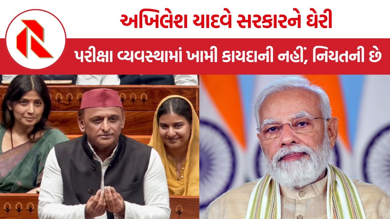 Akhilesh Yadav: ‘રામ મંદિરમાં ચોરી ન રોકી શકનારા પેપર લીક શું રોકશે?’ મોદી સરકાર પર અખિલેશ યાદવનો હુમલો