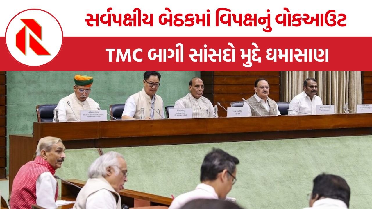 All Party Meeting: સંસદ સત્ર પહેલા સર્વપક્ષીય બેઠકમાં મોટો હંગામો, બાગી સાંસદોના મુદ્દે વિપક્ષનું વોકઆઉટ