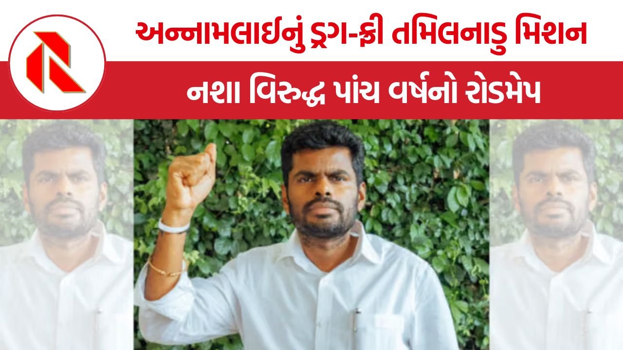 Annamalai Drug Free Tamil Nadu: ભાજપ છોડ્યા બાદ અન્નામલાઈનું મોટું રાજકીય પગલું, ‘ડ્રગ-ફ્રી તમિલનાડુ’ માટે આપ્યો નક્કર રોડમેપ