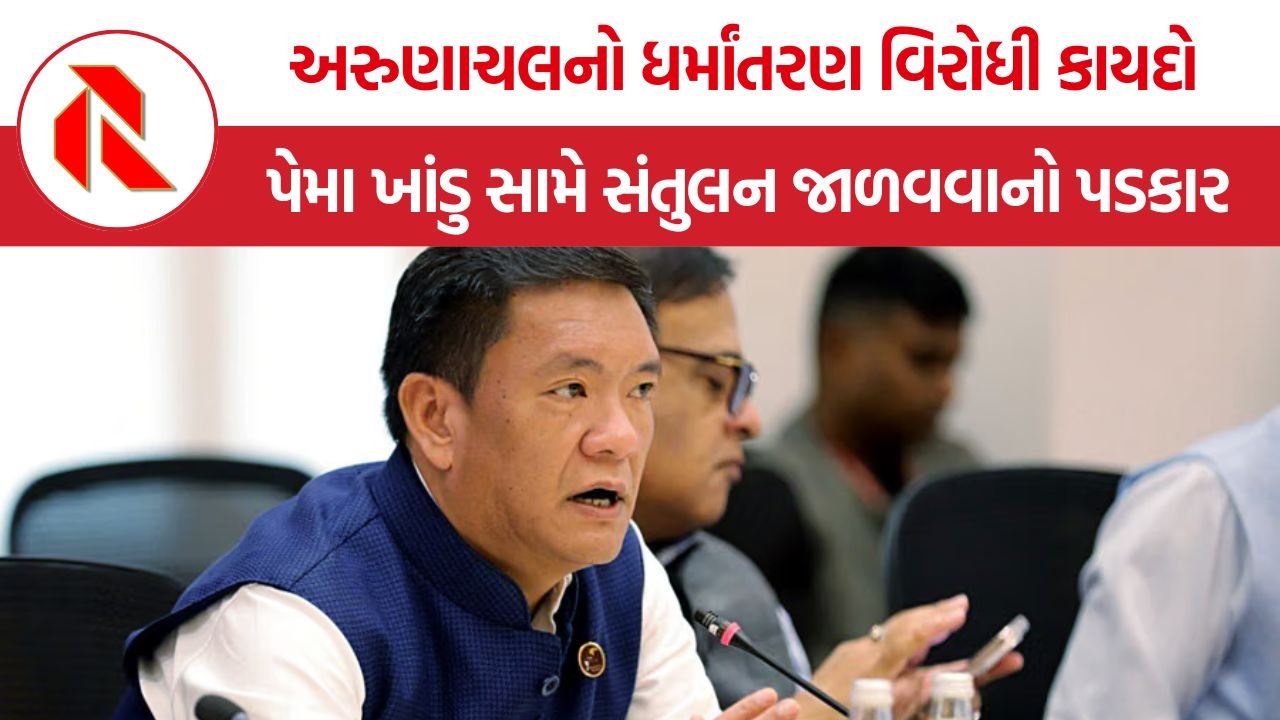 Arunachals anti conversion law: અરુણાચલ પ્રદેશમાં ધર્માંતરણ વિરોધી કાયદાને લઈને વિવાદ તેજ, પેમા ખાંડુ સરકાર સામે સંતુલન જાળવવાનો પડકાર