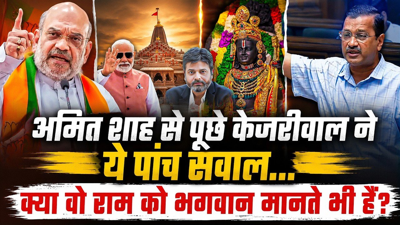 Arvind Kejriwal: અમિત શાહને પૂછ્યા કેજરીવાલે આ પાંચ સવાલ, શું તેઓ રામને ભગવાન માને પણ છે?