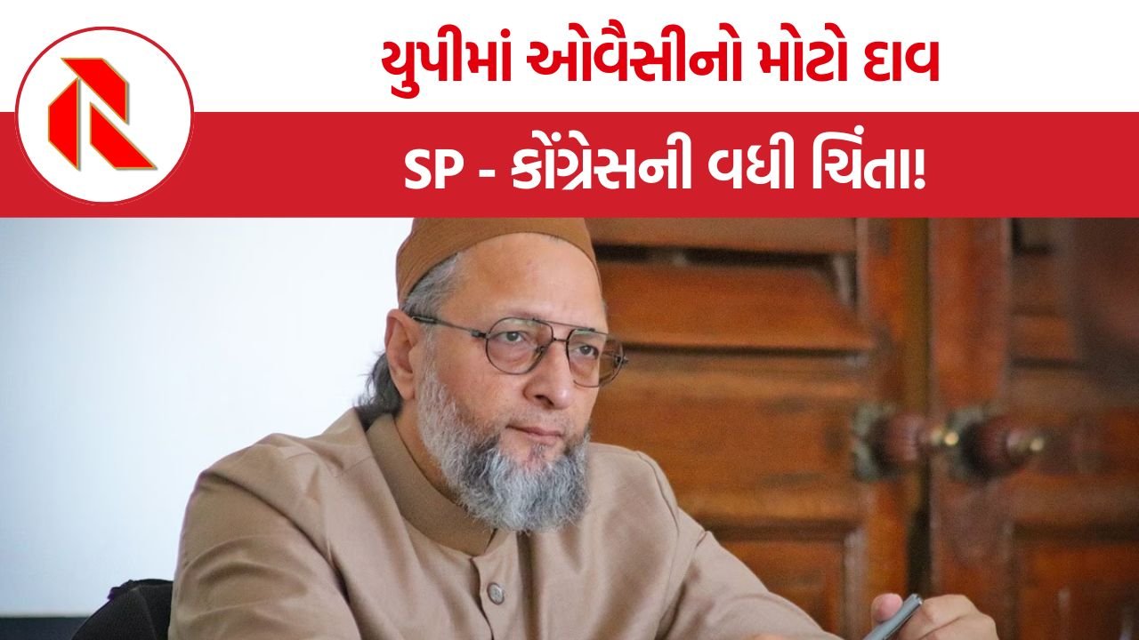 Asaduddin Owaisi UP Election: યુપી ચૂંટણી પહેલા અસદુદ્દીન ઓવૈસીની એન્ટ્રીથી સપા-કોંગ્રેસની ઊંઘ હરામ, જાણો કોને થશે મોટો રાજકીય ફાયદો?