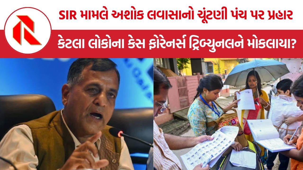 Ashok Lavasa SIR: SIR મામલે અશોક લવાસાનો ચૂંટણી પંચ પર પ્રહાર, પૂછ્યું– કેટલા લોકોના કેસ ફોરેનર્સ ટ્રિબ્યુનલને મોકલાયા?