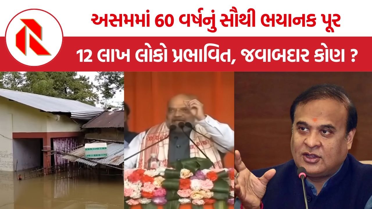 Assam Flood: અસમમાં 60 વર્ષનું સૌથી ભયાનક પૂર! 12 લાખ લોકો પ્રભાવિત, ભારે તબાહી, જવાબદાર કોણ ?