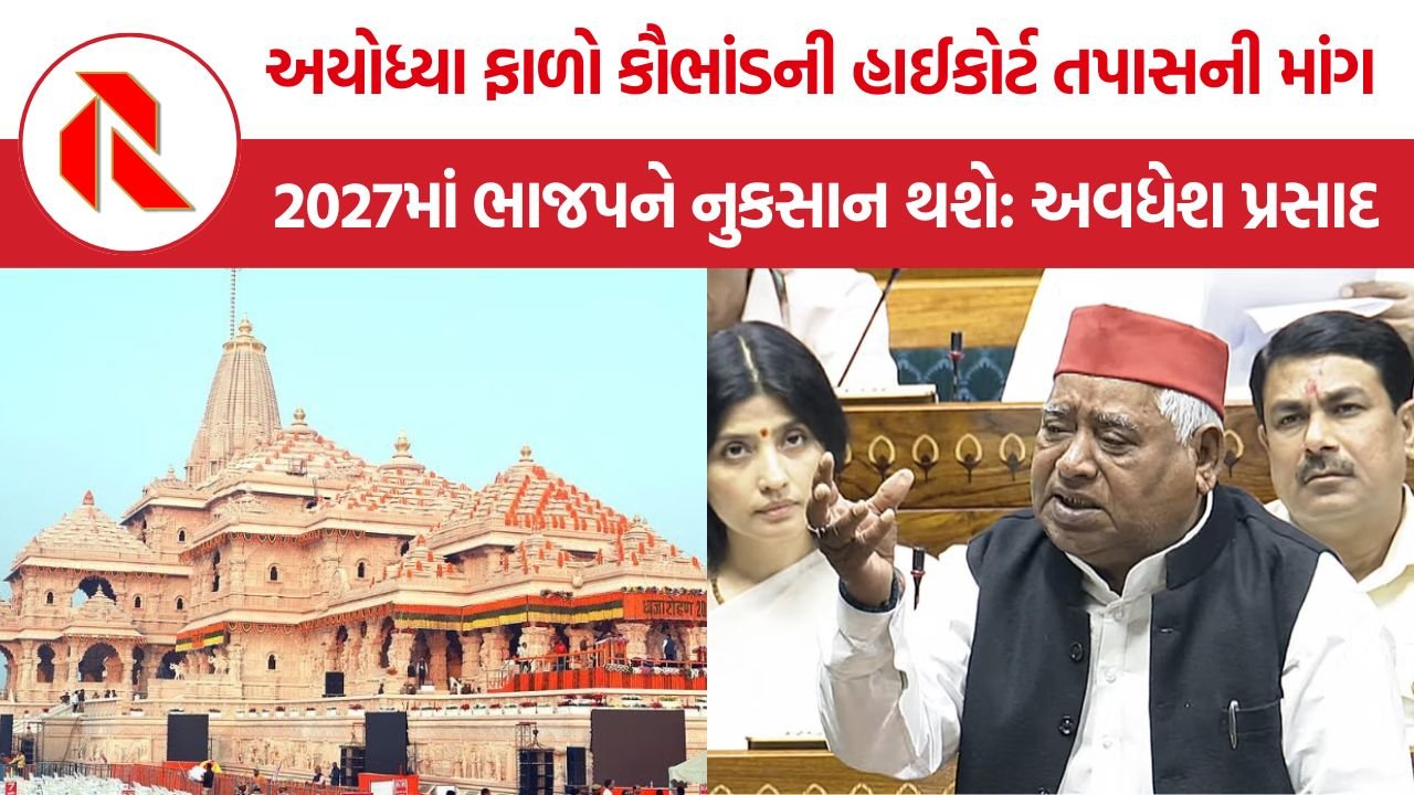 Awadhesh Prasad: ‘અયોધ્યામાં ફાળાની ચોરી લૂંટથી ઓછી નથી’, અવધેશ પ્રસાદે રામ મંદિર દાન કૌભાંડની હાઈકોર્ટ દેખરેખ હેઠળ તપાસની માંગ કરી