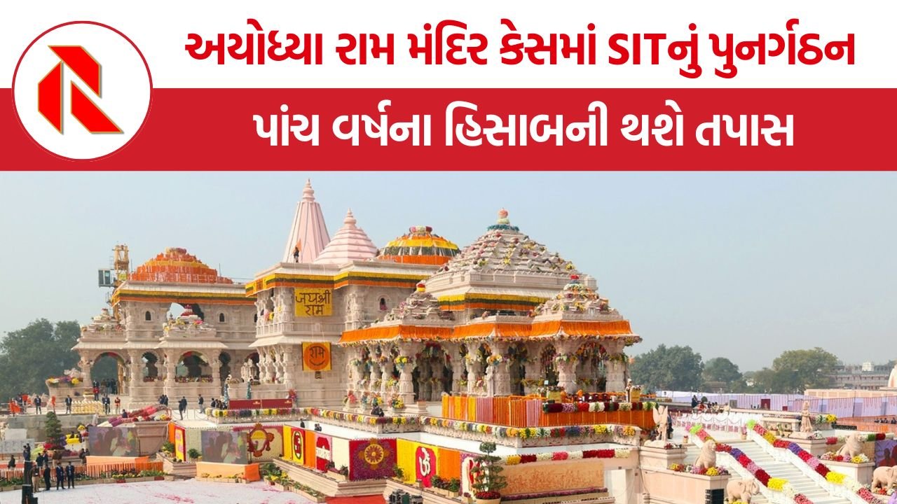Ayodhya Ram Temple SIT: શ્રીરામ જન્મભૂમિ મંદિરના ચઢાવા વિવાદમાં નવી SITની એન્ટ્રી, સુપ્રીમ કોર્ટના નિર્દેશ બાદ તપાસને મળશે નવી દિશા
