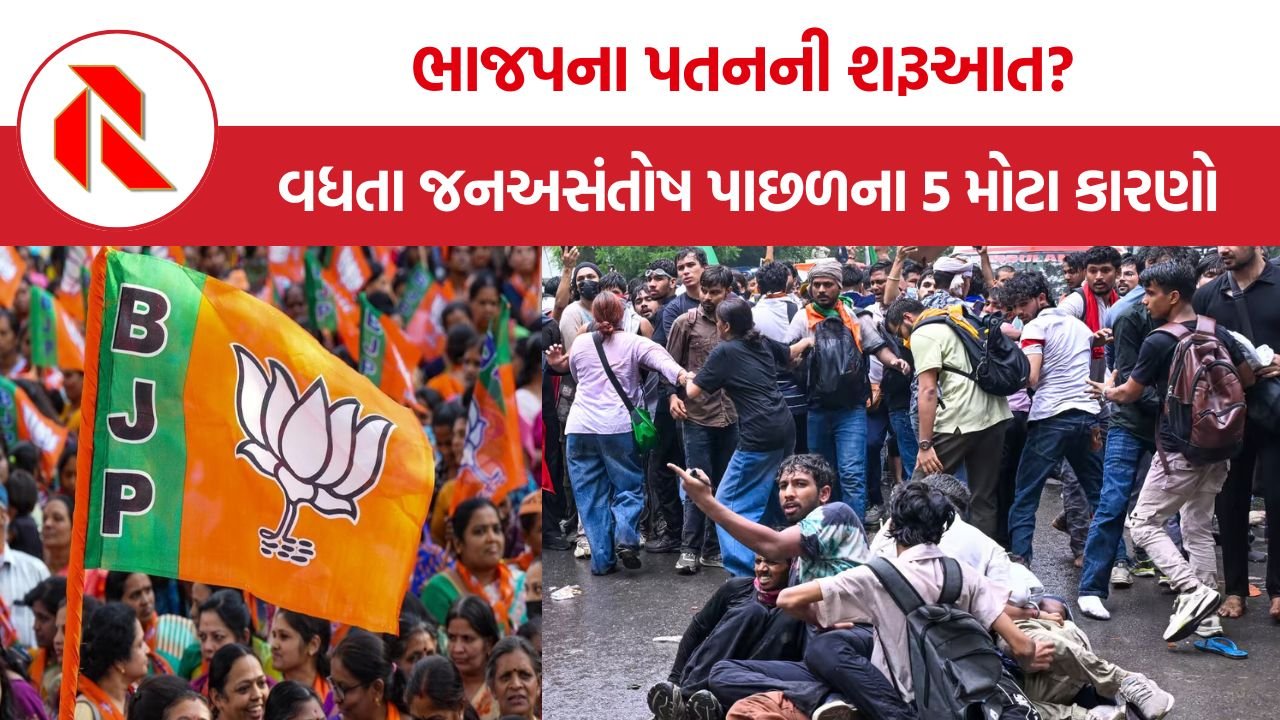 BJP Downfall: ભાજપના પતનની શરૂઆત? સરકાર સામે વધતા જનઅસંતોષ પાછળના 5 મોટા કારણો