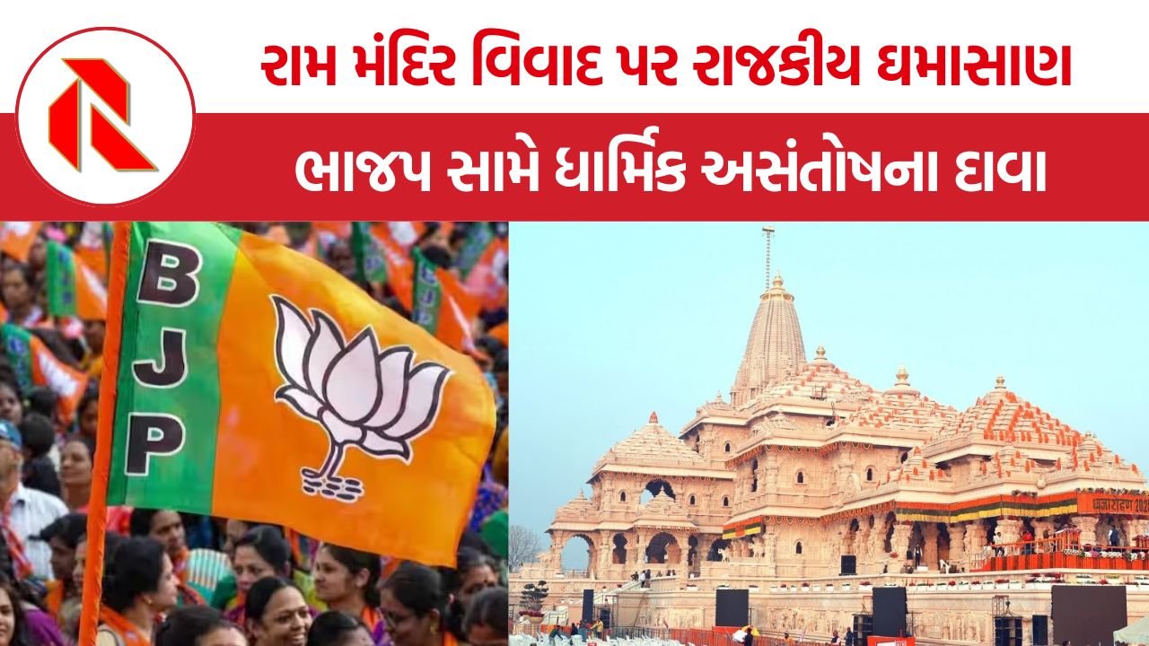 BJP Religious Opposition: શું ભાજપના પાયાના પથ્થર ગણાતા ધાર્મિક સમર્થકો હવે સરકારની સામે પડ્યા છે?