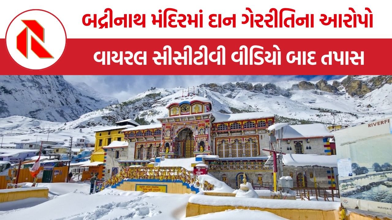 Badrinath Temple Donation Scam: અયોધ્યા બાદ હવે બદ્રીનાથ મંદિરમાં દાન ગેરરીતિના આરોપો, વાયરલ સીસીટીવી વીડિયો બાદ તપાસના આદેશ