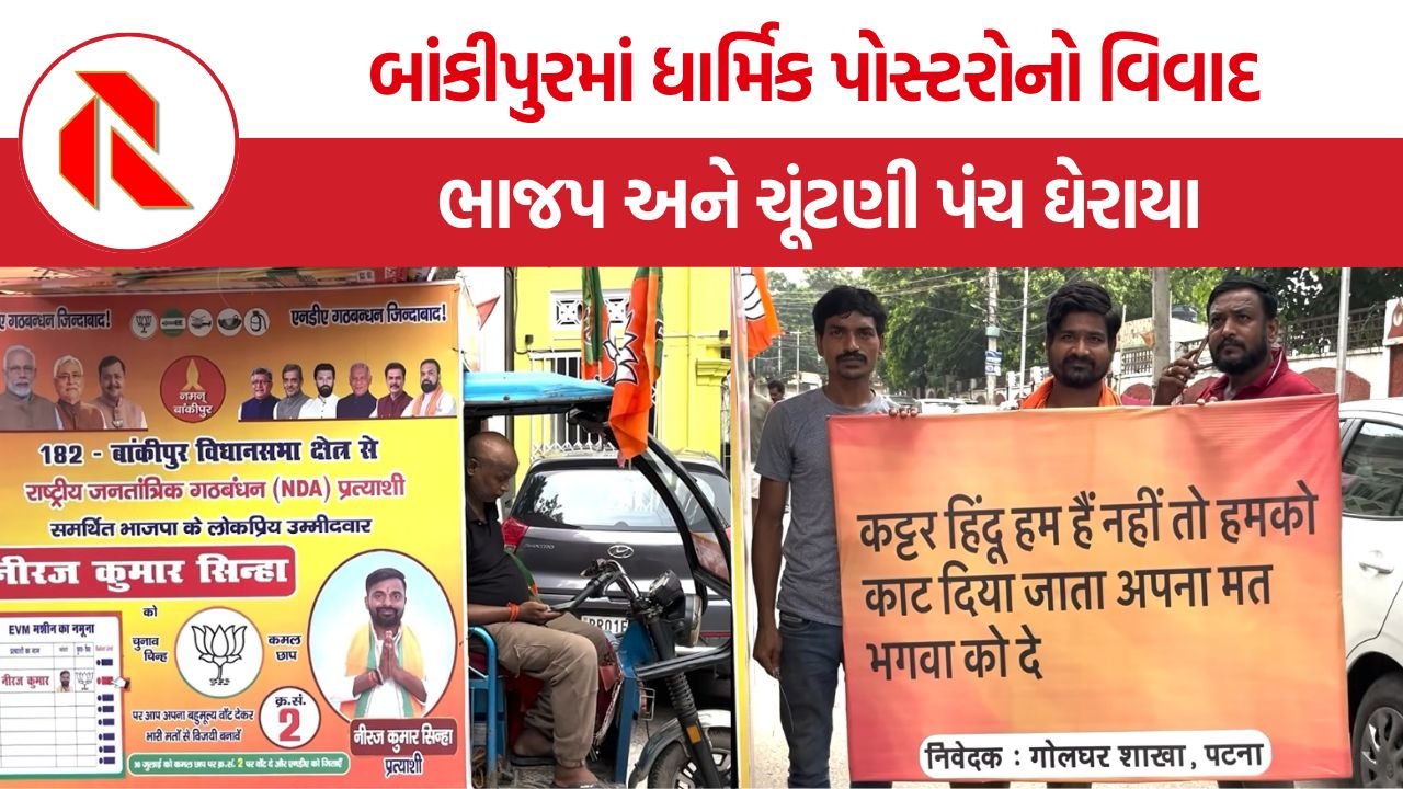 Bankipur By Election: બાંકીપુર પેટાચૂંટણીમાં ‘આપણો વોટ ભગવાને’ પોસ્ટરથી વિવાદ, ચૂંટણી પંચ પર સવાલ