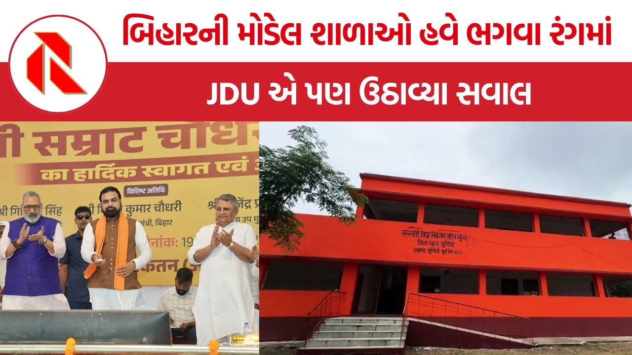 Bihar Model Schools: બિહારમાં મોડેલ શાળાઓના ભગવા રંગના નિર્ણયને લઈને રાજકીય વિવાદ તેજ