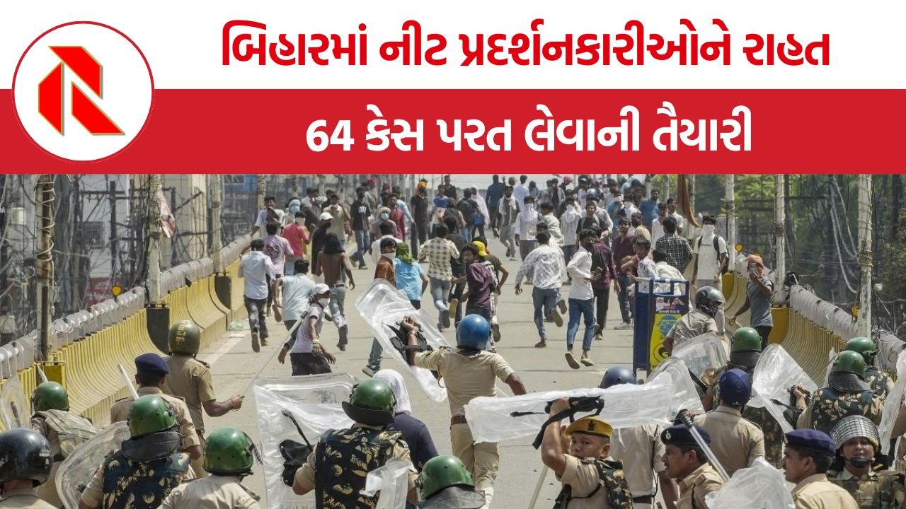 Bihar NEET Protest FIR Withdrawal: બિહારમાં NEET વિરોધ પ્રદર્શનના 64 કેસ પરત