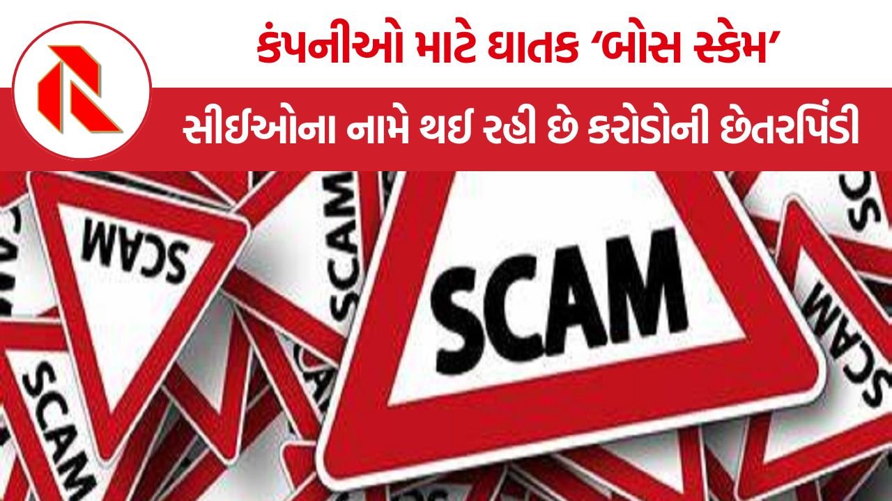 Boss Scam: કંપનીઓ માટે ઘાતક ‘બોસ સ્કેમ’, સીઈઓના નામે થઈ રહી છે કરોડોની છેતરપિંડી!