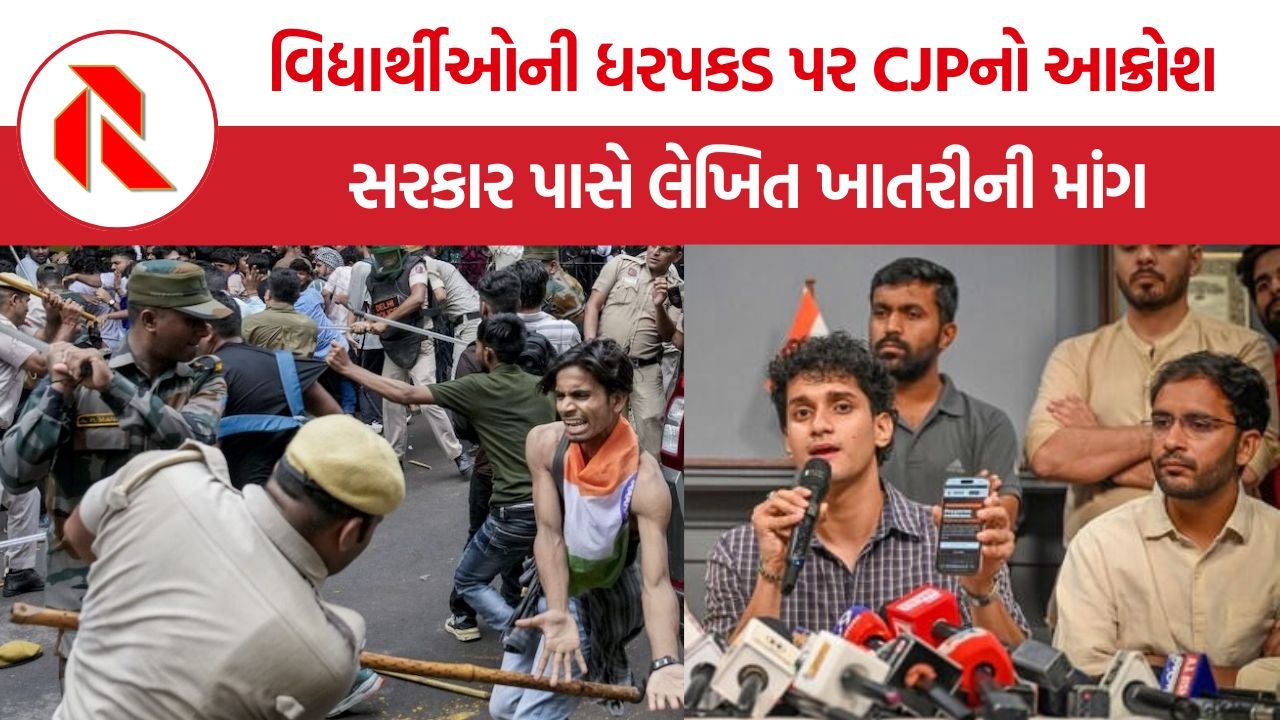 CJP on Police Action: વિદ્યાર્થીઓ પર પોલીસ કાર્યવાહીથી CJP ભડક્યું, ફરી આંદોલનની ચેતવણી