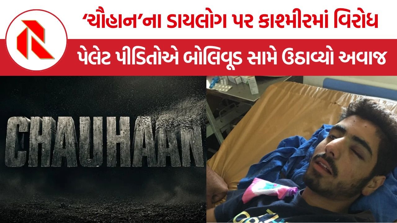 Chauhan Pellet Gun Controversy: ‘ચૌહાન’ ટ્રેલર પર વિવાદ, કાશ્મીરના પેલેટ પીડિતો માટે બોલિવૂડનો સંવાદ બન્યો ‘ઘા પર મીઠું’