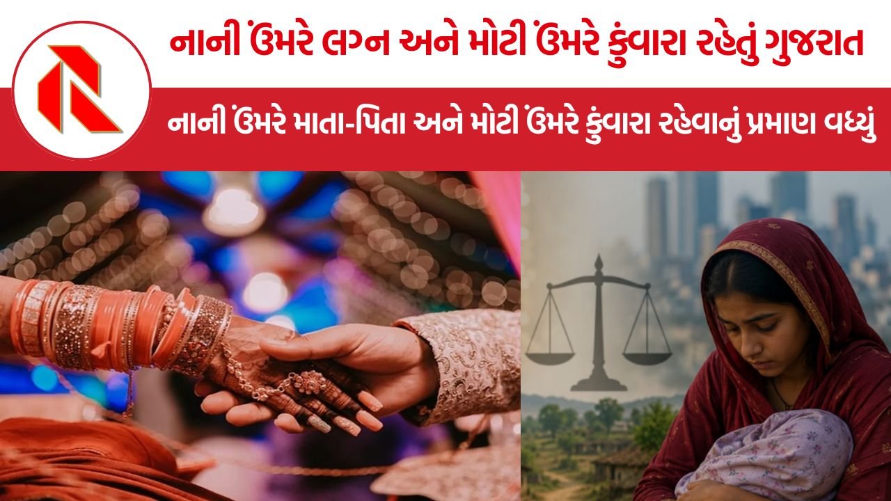Child Marriage in Gujarat: નાની ઉંમરે લગ્ન અને મોટી ઉંમરે કુંવારા રહેતું ગુજરાત, નાની ઉંમરે માતા-પિતા અને મોટી ઉંમરે કુંવારા રહેવાનું પ્રમાણ વધ્યું
