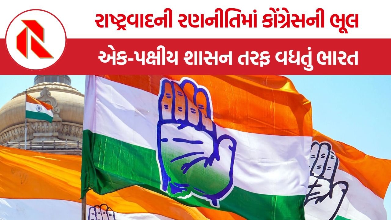 Congress Nationalism BJP Politics: કોંગ્રેસે રાષ્ટ્રવાદના મુદ્દે પોતાની ઐતિહાસિક રાજકીય ઓળખ કેમ ગુમાવી અને તેનો ફાયદો ભાજપને કેવી રીતે મળ્યો?