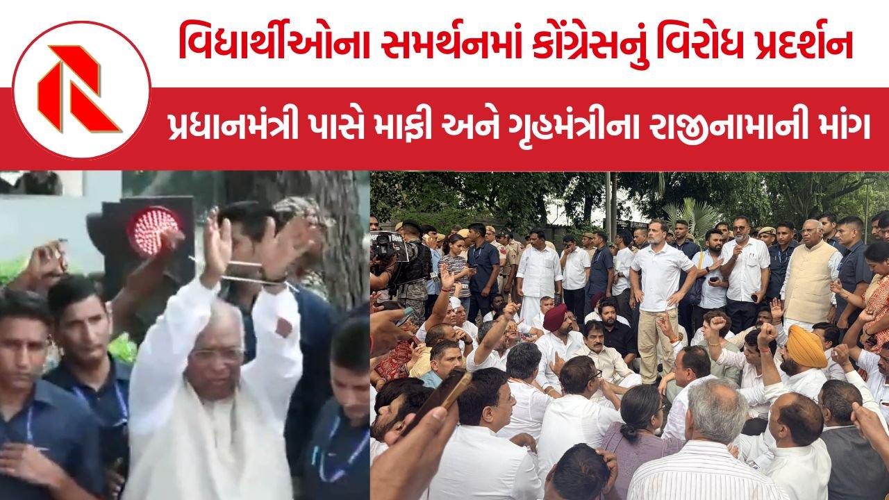 Congress PM house protest: વિદ્યાર્થીઓના સમર્થનમાં કોંગ્રેસનું વિરોધ પ્રદર્શન, રાહુલ ગાંધીએ પ્રધાનમંત્રી પાસે માફી અને ગૃહમંત્રીના રાજીનામાની માંગ કરી