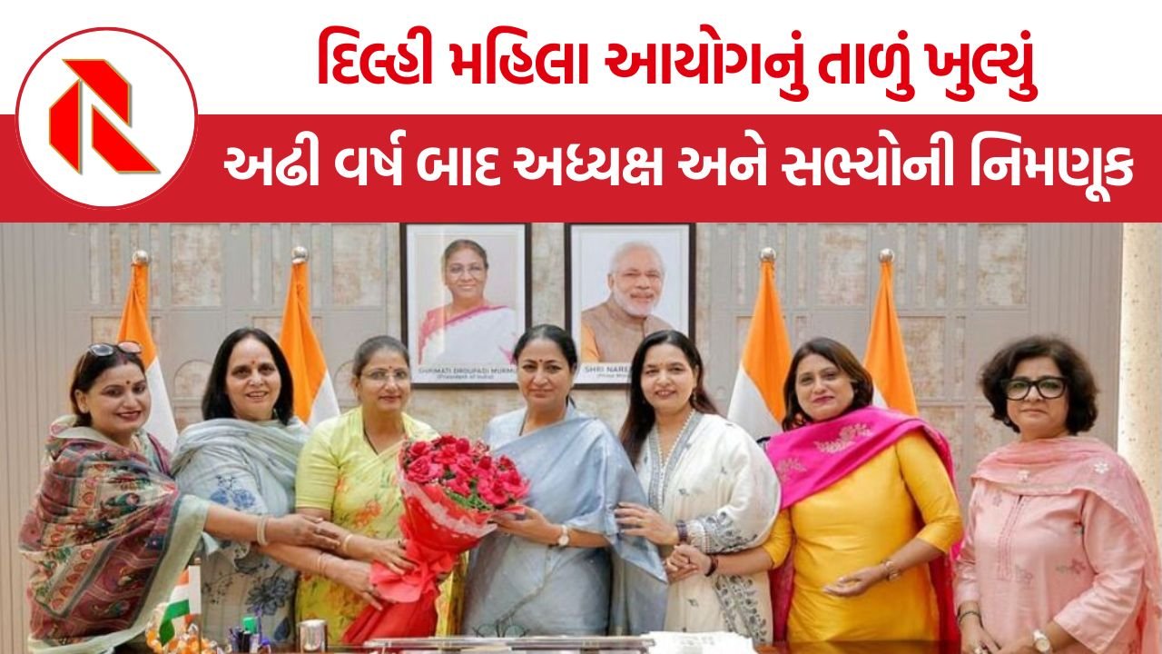 Delhi DCW-DMC Appointments: દિલ્હી મહિલા આયોગનું તાળું ખુલ્યું! અઢી વર્ષ બાદ અધ્યક્ષ અને સભ્યોની નિમણૂક