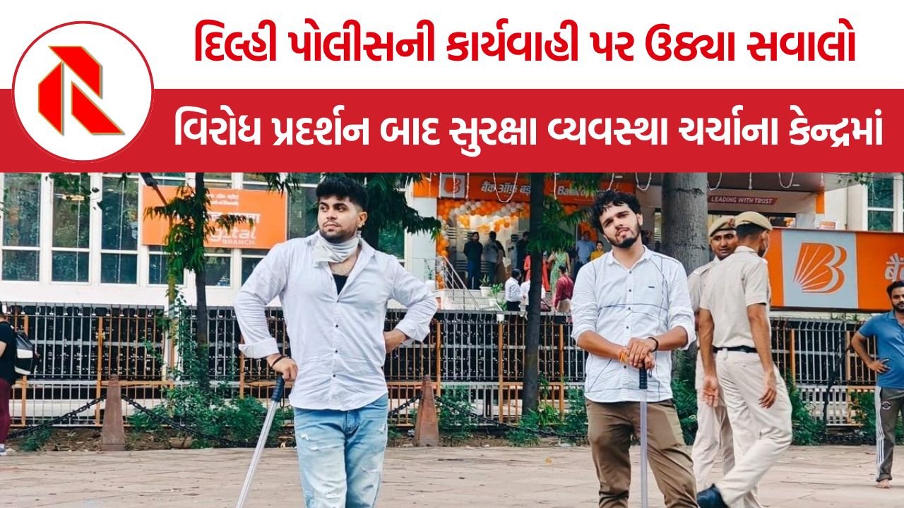 Delhi Police Action Student Protest: દિલ્હી પોલીસની કાર્યવાહી પર ઉઠ્યા સવાલો, વિરોધ પ્રદર્શન બાદ સુરક્ષા વ્યવસ્થા ચર્ચાના કેન્દ્રમાં