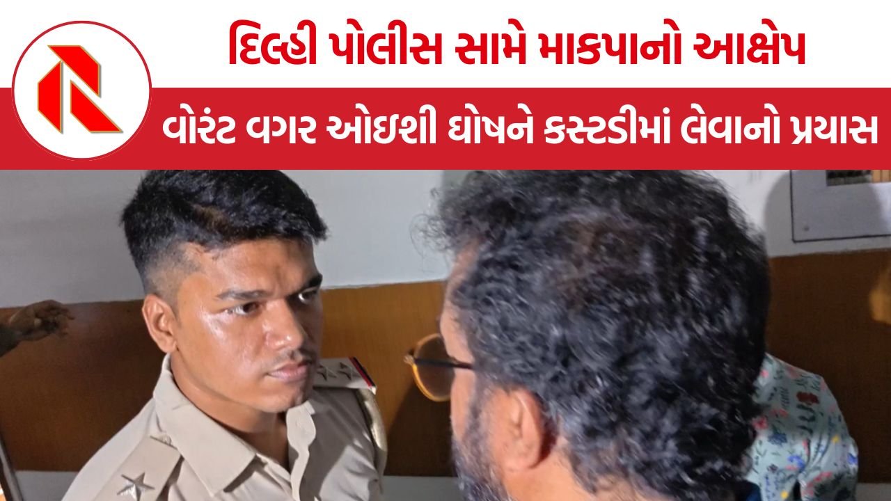 Delhi Police CPI(M) Office: ઓઇશી ઘોષને પકડવા વોરંટ વગર માકપા ઓફિસમાં ઘૂસી દિલ્હી પોલીસ? પક્ષનો ગંભીર આરોપ