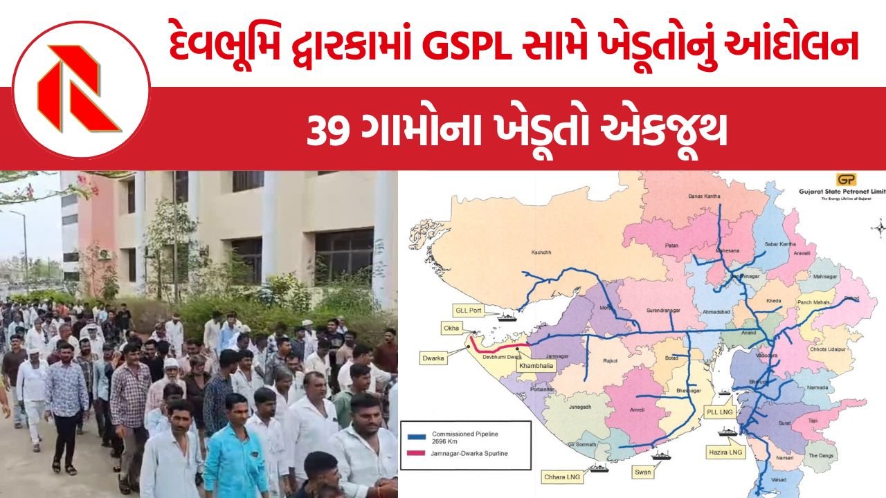 Dwarka GSPL Gas Pipeline: દ્વારકામાં GSPL ગેસ પાઈપલાઈન સામે ખેડૂતોનો વિરોધ, 39 ગામોમાં ઉગ્ર આંદોલન