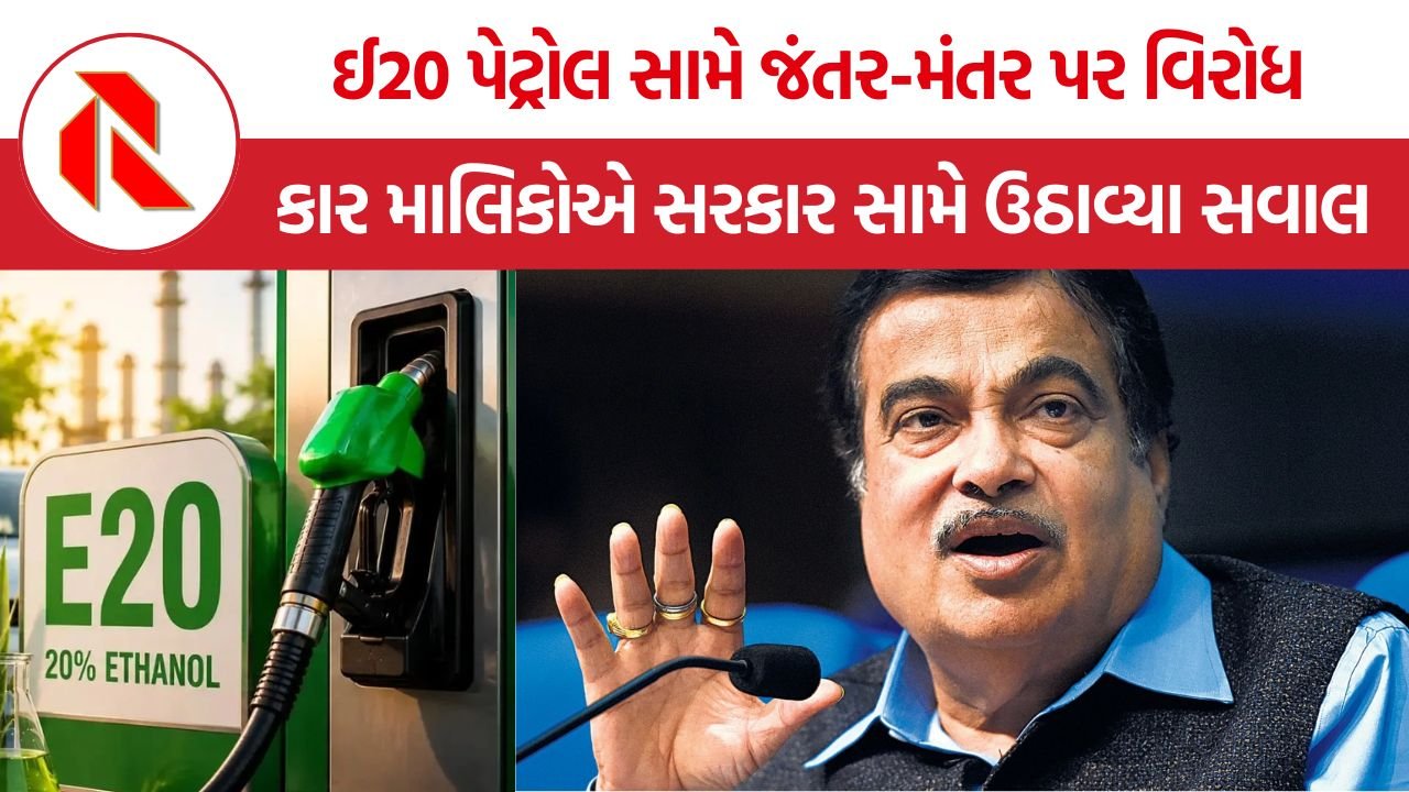 E20 Petrol Protest Jantar Mantar: ઈ20 પેટ્રોલ વિરુદ્ધ જંતર-મંતર પર કાર માલિકોનું પ્રથમ મોટું પ્રદર્શન, માઈલેજ ઘટાડો અને ગાડીના નુકસાનના આક્ષેપો