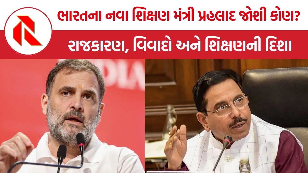 Education Minister Prahlad Joshi: ભારતના નવા શિક્ષણ મંત્રી પ્રહલાદ જોશી કોણ? જાણો તેમની કારકિર્દી, વિવાદો અને શિક્ષણ ક્ષેત્રના પડકારો
