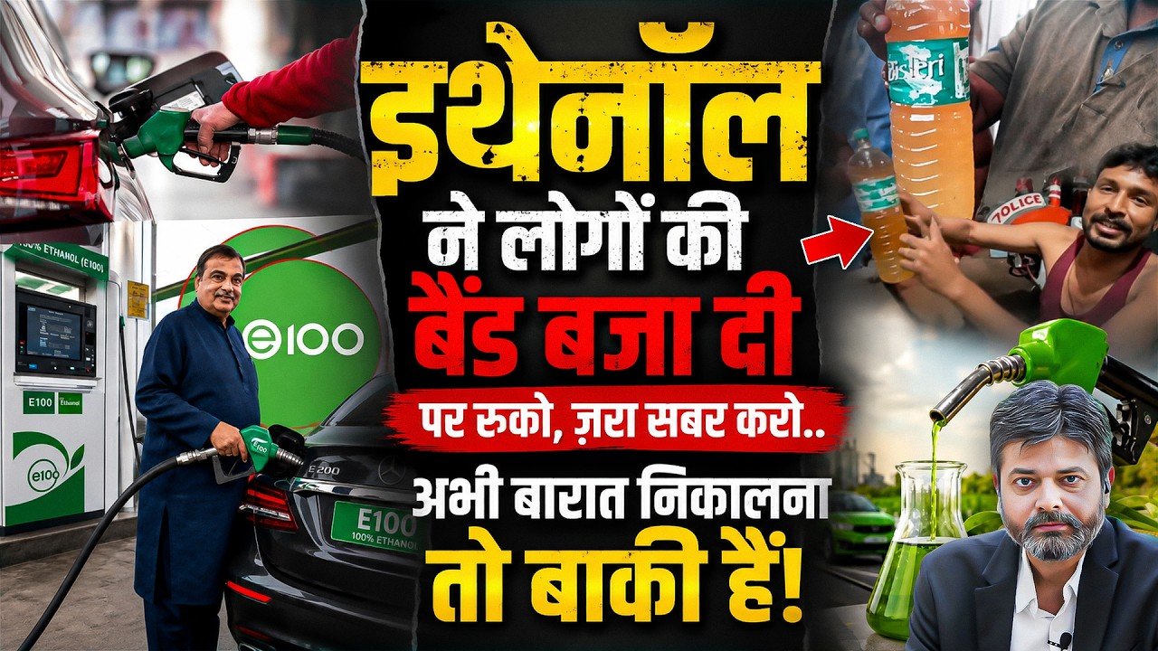 Ethanol Blending Issue: ETHANOL નો આતંક સામાન્ય હિન્દુસ્તાનીઓ પર વર્તાઈ રહ્યો છે અને ગડકરી છે કે માનતા જ નથી!