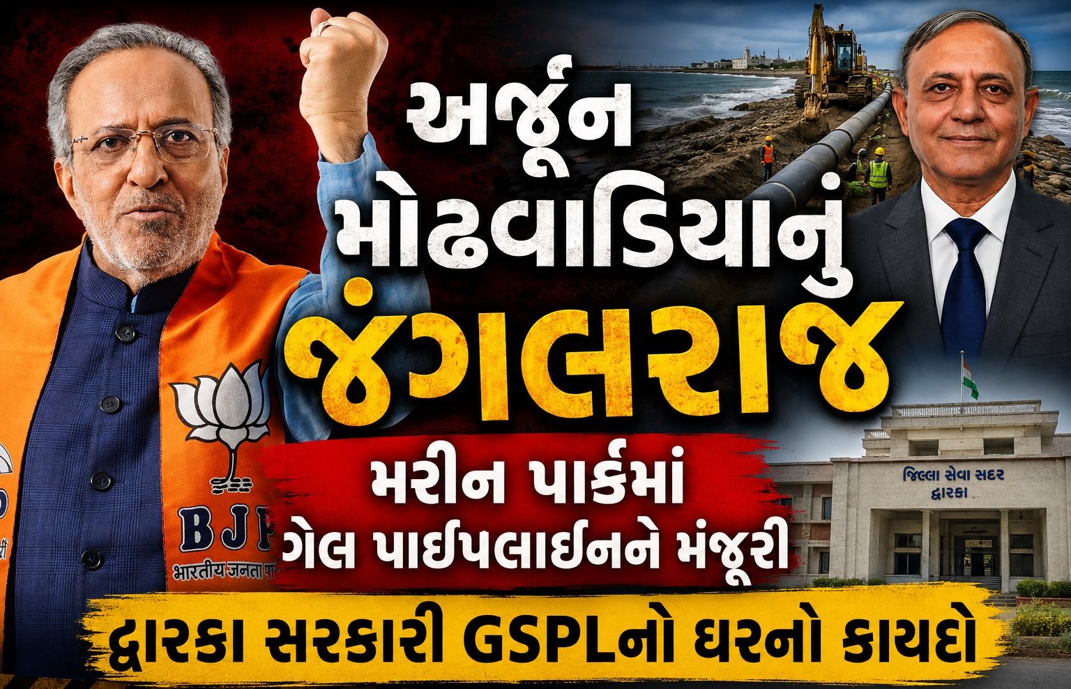 GSPL Gas Pipeline Dwarka Farmers Protest: અર્જૂન મોઢવાડિયાનું જંગલરાજ, મરીન પાર્કમાં ગેસ પાઈપલાઈનને મંજૂરી, દ્વારકા સરકારી GSPLનો ઘરનો કાયદો