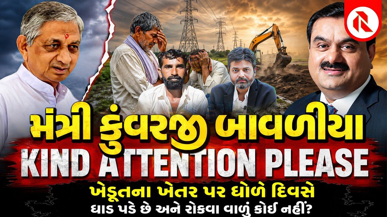 GUJARAT MODEL CONTINUES: મંત્રી કુંવરજી બાવળીયા KIND ATTENTION PLEASE, ખેડૂતના ખેતર પર ધોળે દિવસે ઘાડ પડે છે અને રોકવા વાળું કોઈ નથી?