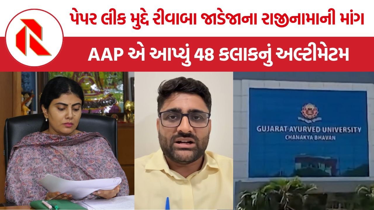 Gujarat Ayurved University Paper Leak: ગુજરાત આયુર્વેદ યુનિવર્સિટીમાં BAMS પરીક્ષાના પ્રશ્નો WhatsApp પર વાયરલ થતા પેપર લીકની આશંકા, તપાસ શરૂ