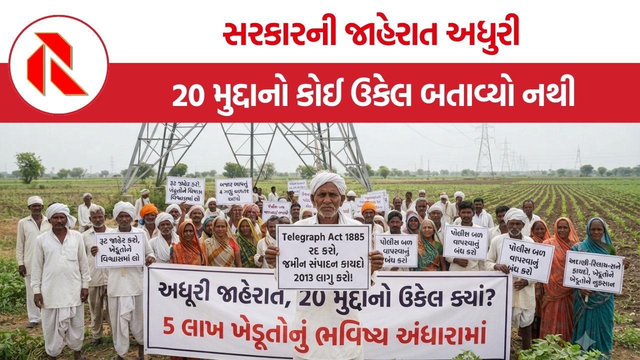 Gujarat Farmers Protest: સરકારની જાહેરાત અધુરી, 20 મુદ્દાનો કોઈ ઉકેલ બતાવ્યો નથી
