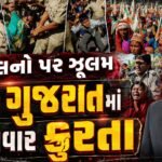 Gujarat Protest History