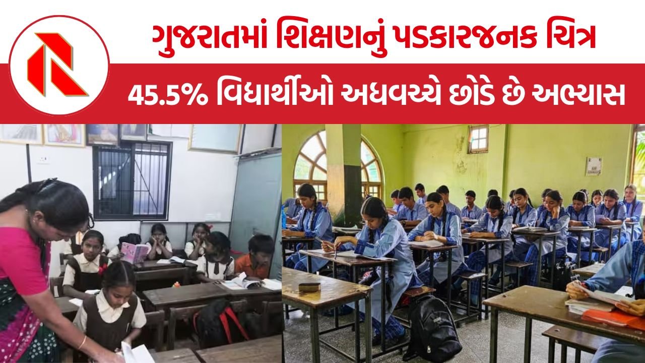 Gujarat School Dropout Crisis: ગુજરાતમાં ધોરણ 12 પહેલાં 45.5% વિદ્યાર્થીઓ અભ્યાસ છોડી દે છે, UDISE+ રિપોર્ટમાં ચોંકાવનારો ખુલાસો