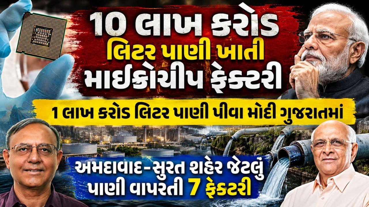 Gujarat Semiconductor Industry Water Crisis: અમદાવાદ-સુરત શહેર જેટલું પાણી વાપરતી 7 ફેક્ટરી