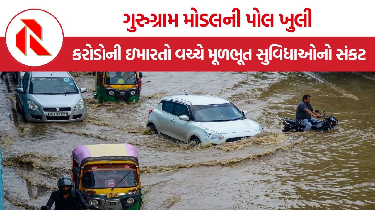 Gurugram Waterlogging: ગુરુગ્રામ દર વર્ષે કેમ ડૂબી જાય છે? કરોડોની મિલેનિયમ સિટીની ચોંકાવનારી હકીકત