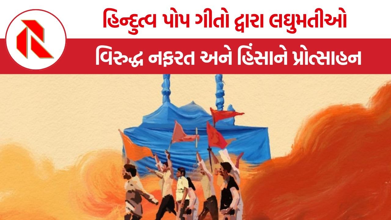 Hindutva pop hate music report: હિન્દુત્વ પોપ ગીતો દ્વારા મુસ્લિમો અને ખ્રિસ્તીઓ વિરુદ્ધ નફરત અને હિંસાને પ્રોત્સાહન