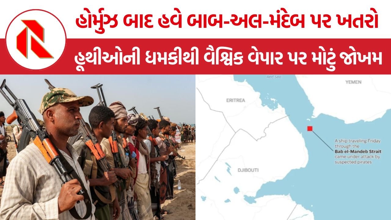 Houthis Saudi Blockade: હોર્મુઝ બાદ હવે બાબ-અલ-મંદેબ પર ખતરો! હૂથીઓની ધમકીથી વૈશ્વિક વેપાર પર મોટું જોખમ