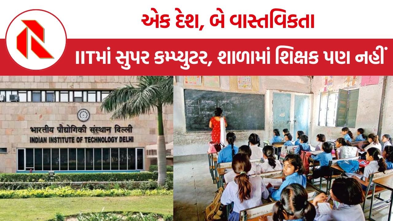 IIT vs Government Schools: ચીન અને વિયેતનામે જે કર્યું તે ભારતે કેમ ન કર્યું? જાણો આપણી શિક્ષણ પ્રણાલીના નીતિગત અંતરો અને તેના ઘાતક પરિણામો