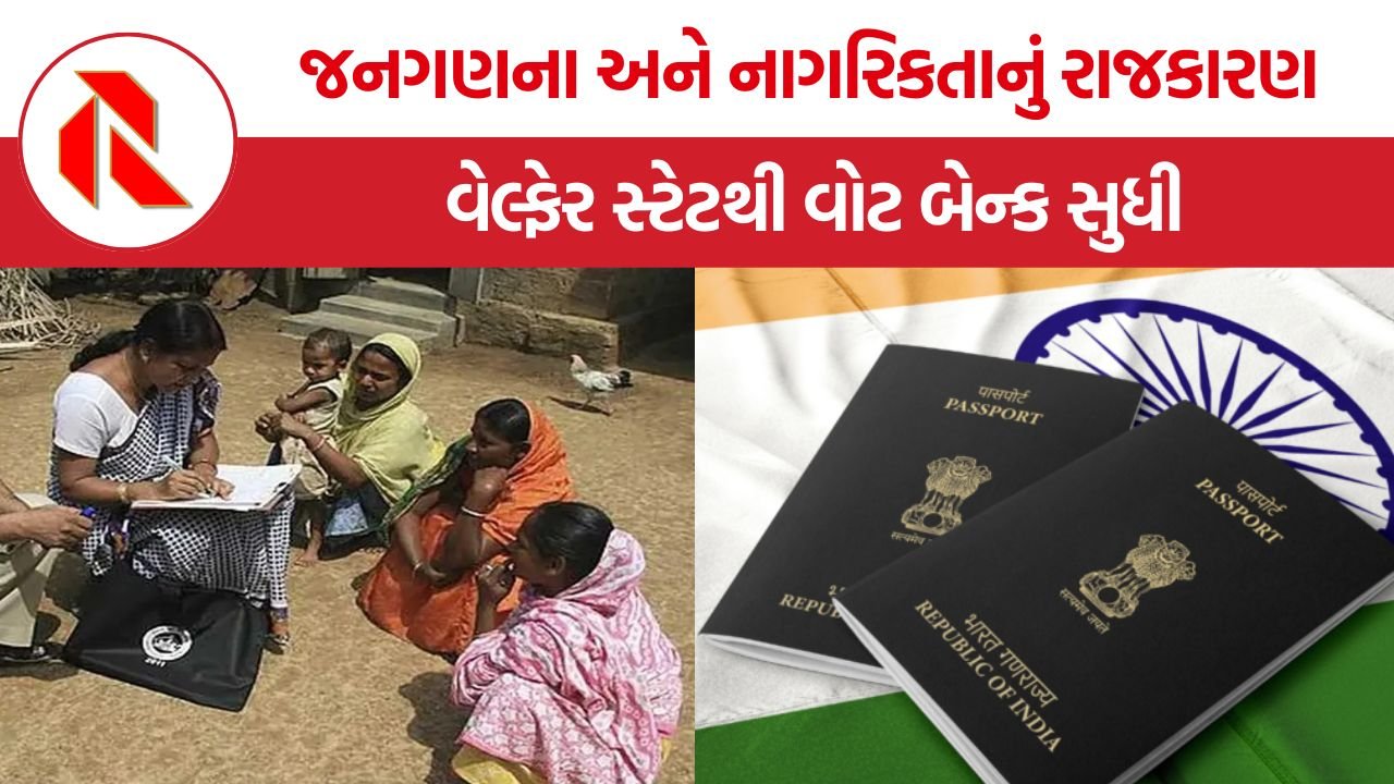 India Census 2027: જનગણના અને નાગરિકતાનું રાજકારણ, શું ભારત ‘કલ્યાણકારી રાજ્ય’ માંથી ‘લાભાર્થી’ રાષ્ટ્ર બની રહ્યું છે?