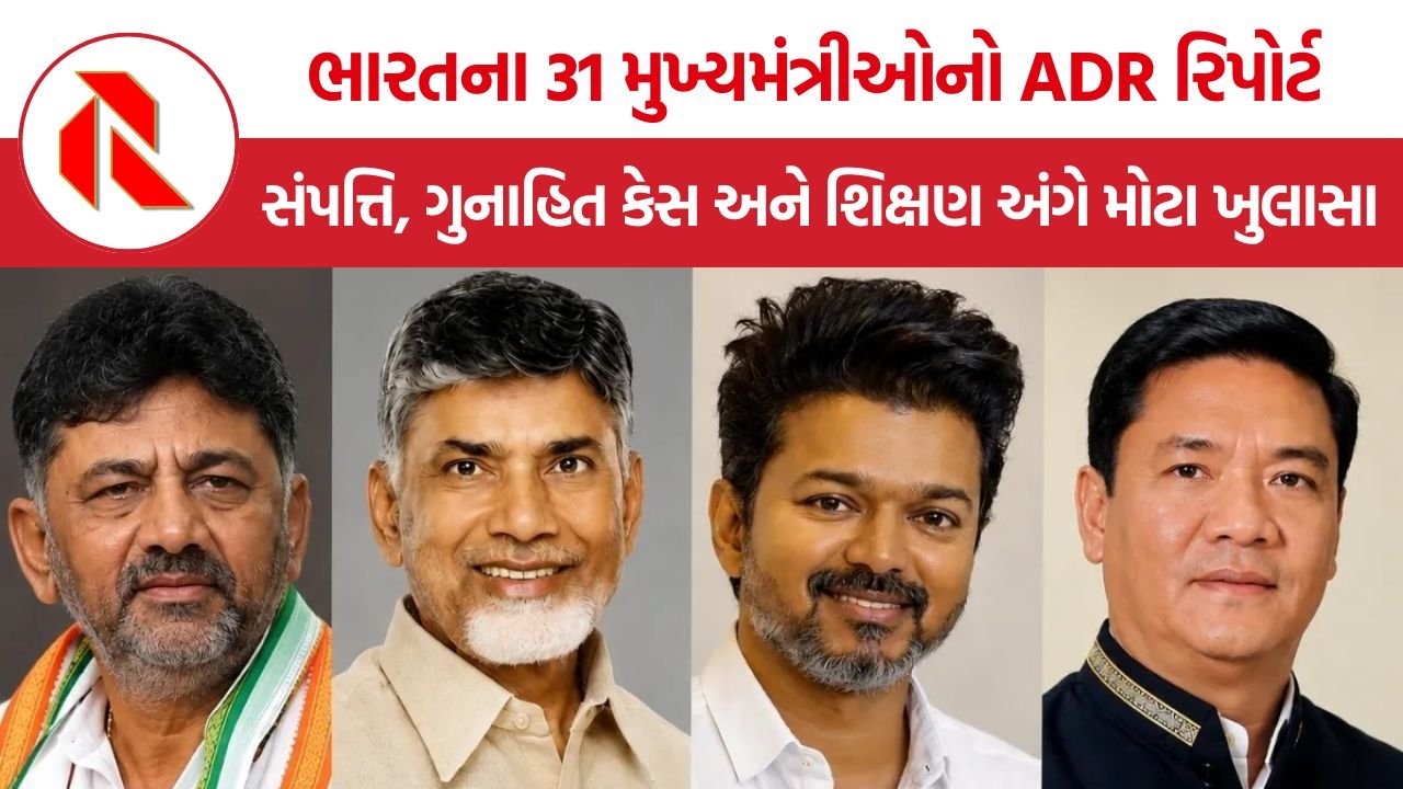 India Chief Ministers ADR Report: ભારતના મુખ્યમંત્રીઓની સંપત્તિ, ગુનાહિત કેસો અને શૈક્ષણિક લાયકાતનું વિશ્લેષણ