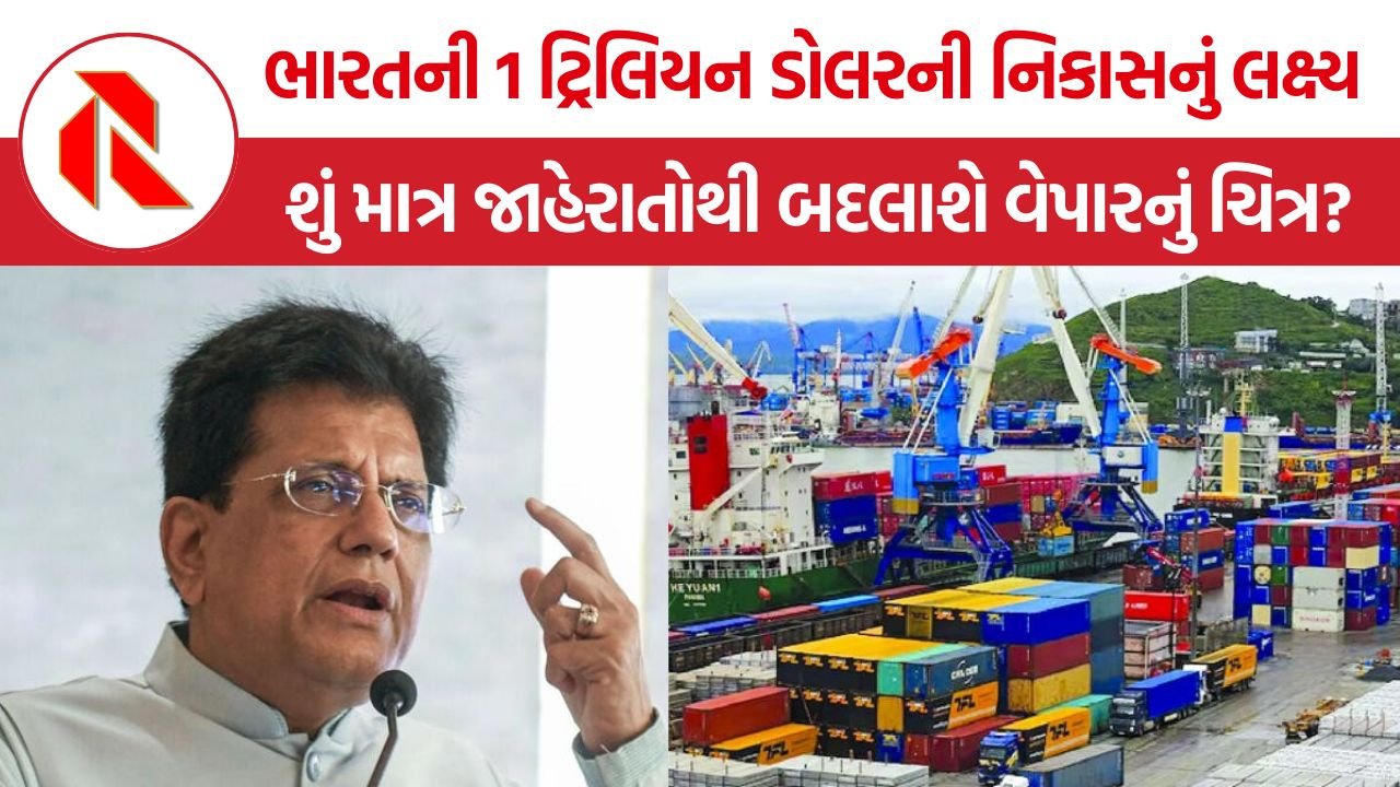 India FTA strategy: ભારતની 1 ટ્રિલિયન ડોલરની નિકાસનું લક્ષ્ય, શું માત્ર જાહેરાતોથી બદલાશે વેપારનું ચિત્ર?